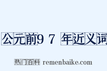 公元前97年近义词是什么意思的图片